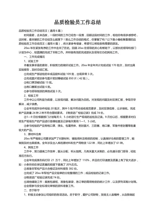 品质检验员工作总结范文（通用6篇）