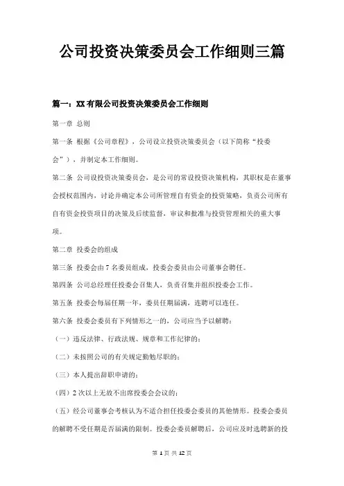 公司投资决策委员会工作细则三篇