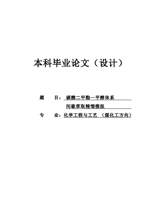 碳酸二甲酯甲醇体系-间歇萃取精馏模拟(1)