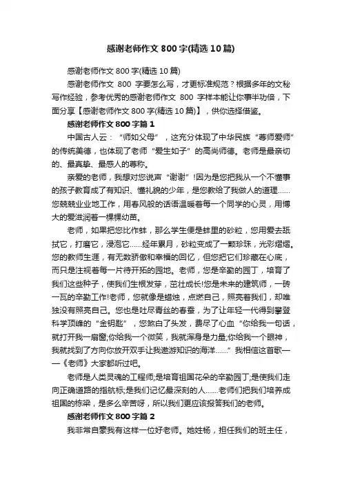 感谢老师作文800字（精选10篇）