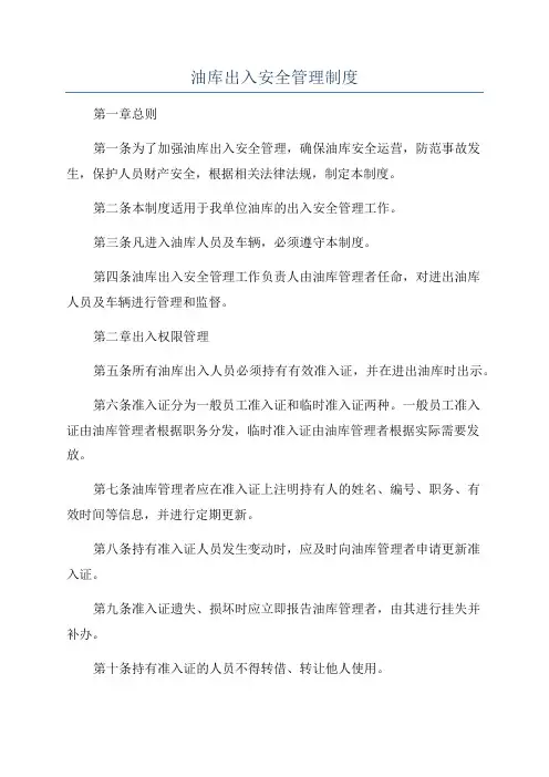油库出入安全管理制度