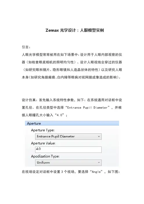 Zemax光学设计：人眼模型实例