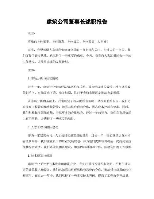 建筑公司董事长述职报告