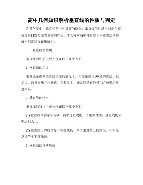 高中几何知识解析垂直线的性质与判定