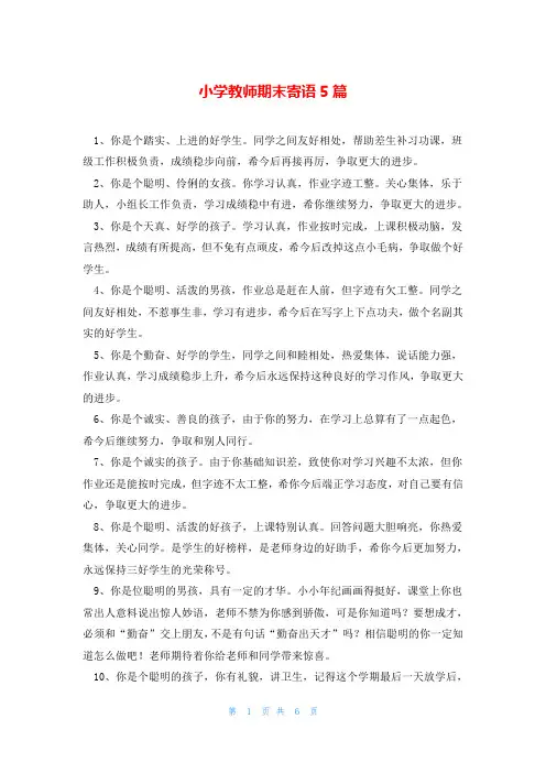 小学教师期末寄语5篇