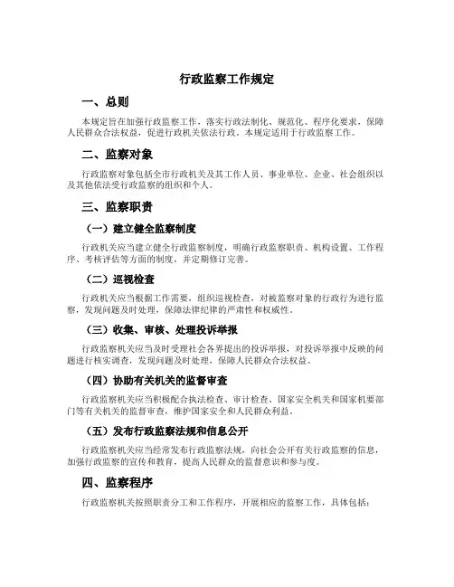 行政监察工作规定