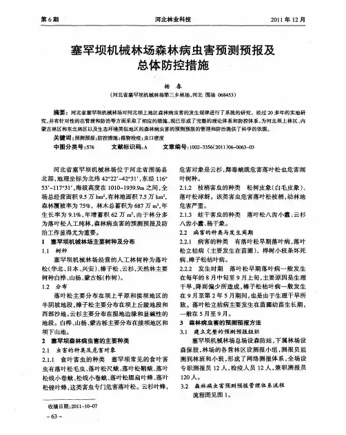 塞罕坝机械林场森林病虫害预测预报及总体防控措施