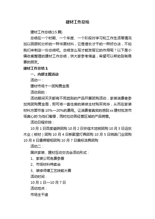 建材工作总结（15篇）