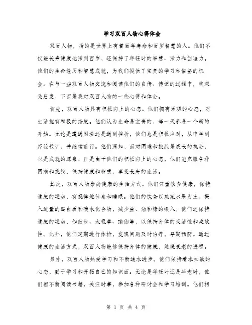 学习双百人物心得体会（2篇）