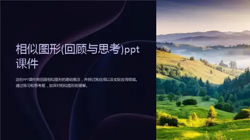 相似图形(回顾与思考)课件