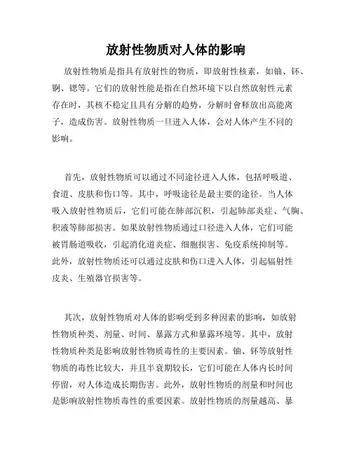 放射性物质对人体的影响