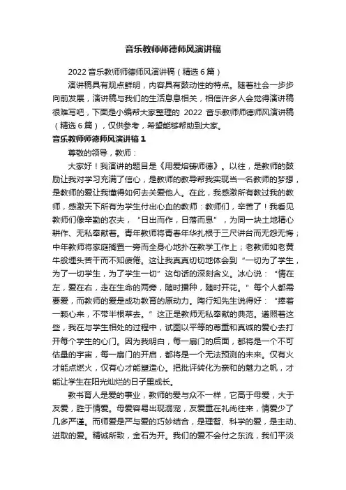 2022音乐教师师德师风演讲稿（精选6篇）