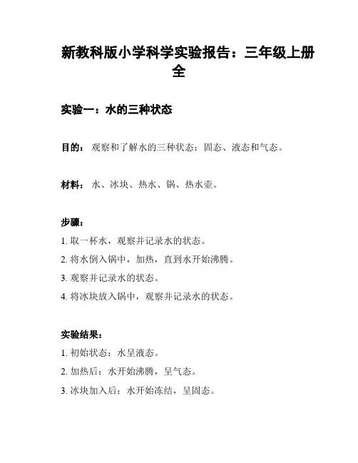 新教科版小学科学实验报告：三年级上册全