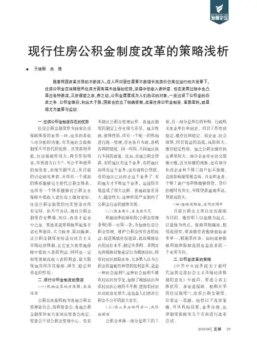 现行住房公积金制度改革的策略浅析