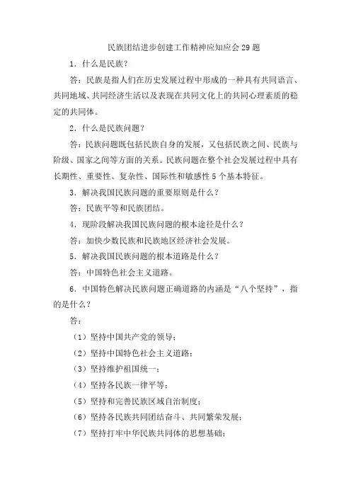 民族团结进步创建工作精神应知应会29题