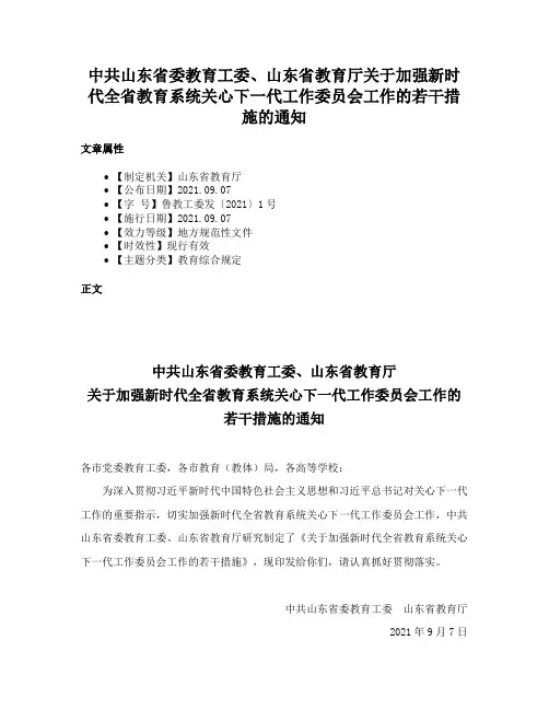 中共山东省委教育工委、山东省教育厅关于加强新时代全省教育系统关心下一代工作委员会工作的若干措施的通知
