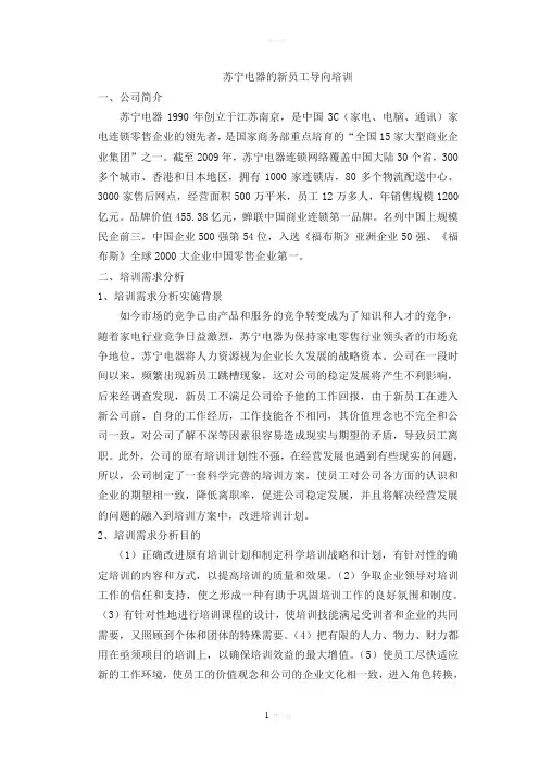 苏宁电器的新员工导向培训