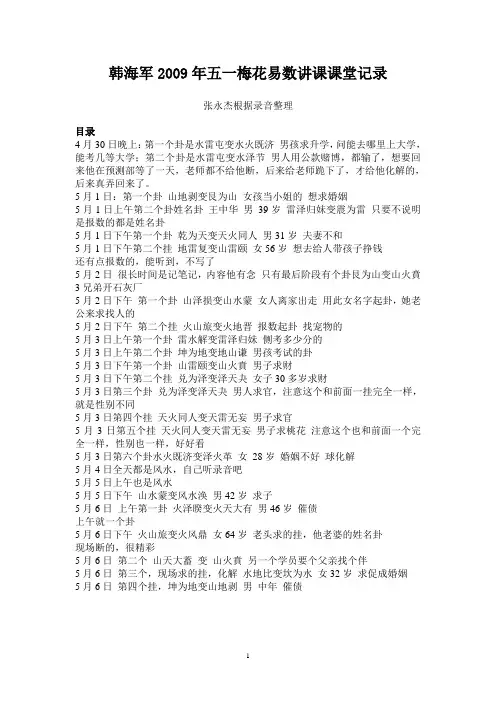 韩海军2009年五一梅花易数讲课课堂记录(全本)