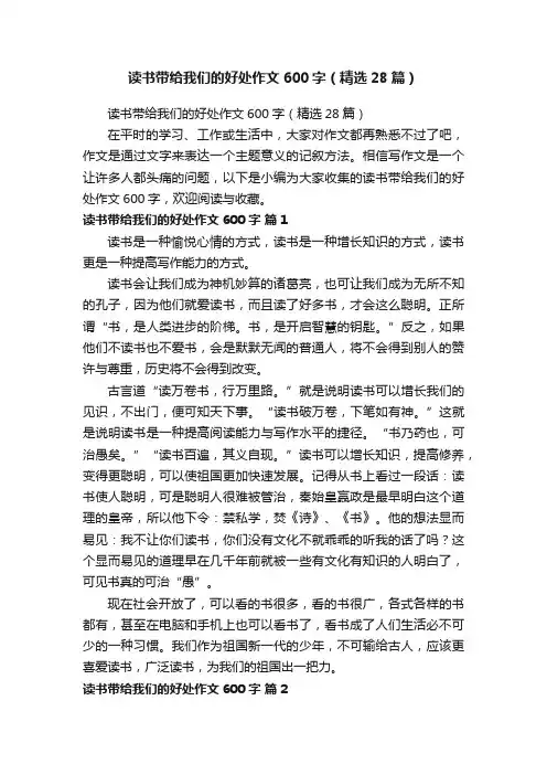 读书带给我们的好处作文600字（精选28篇）