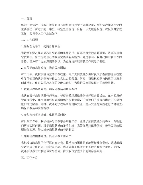 宗教工作个人工作总结