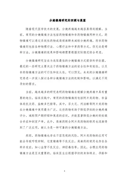 分娩镇痛研究的回顾与展望