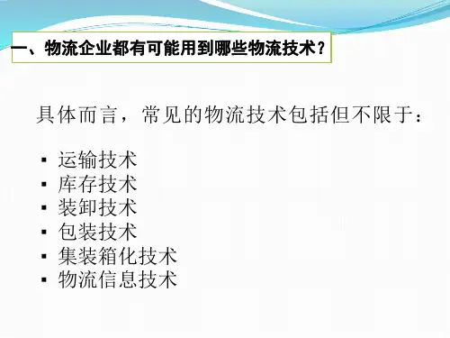 物流运输设备与组织技术