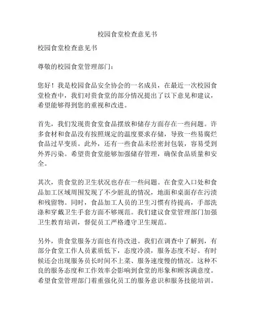 校园食堂检查意见书