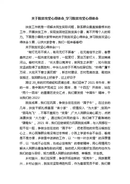 关于脱贫攻坚心得体会_学习脱贫攻坚心得体会