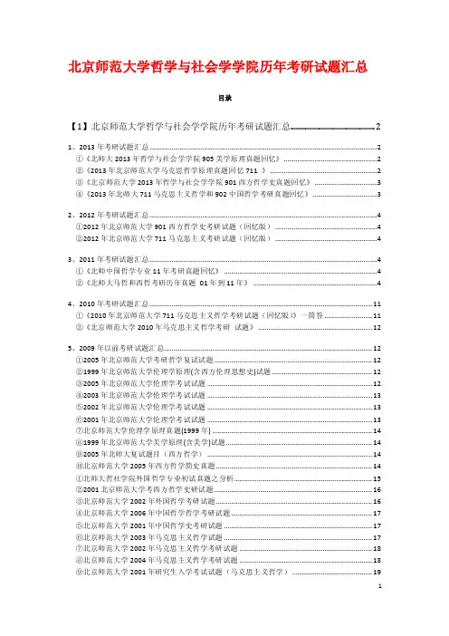 北京师范大学哲学与社会学学院历年考研试题汇总