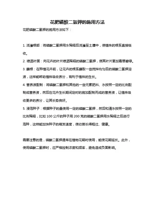 花肥磷酸二氢钾的施用方法
