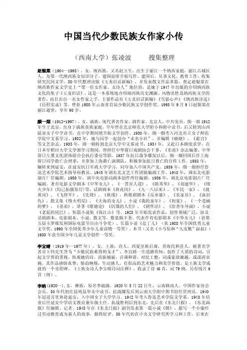 中国当代少数民族女作家小传