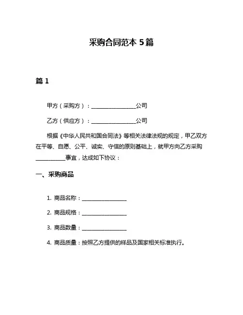 采购合同范本5篇