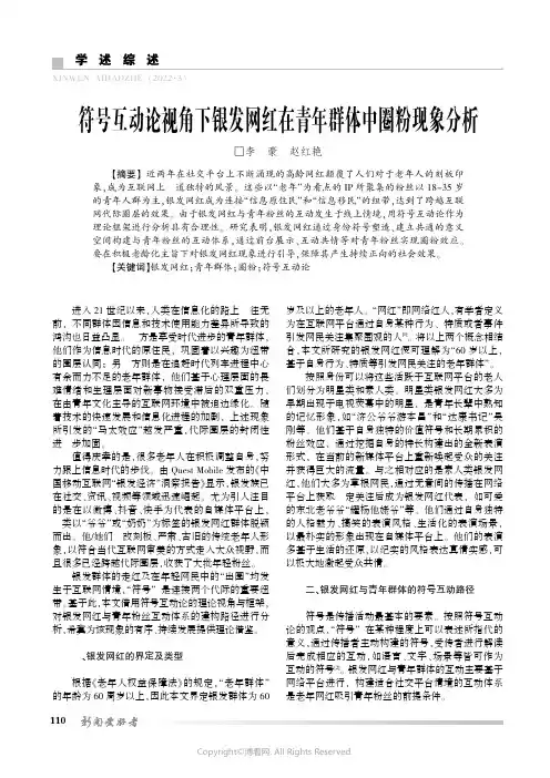符号互动论视角下银发网红在青年群体中圈粉现象分析