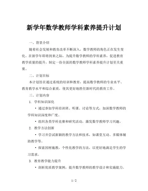 新学年数学教师学科素养提升计划