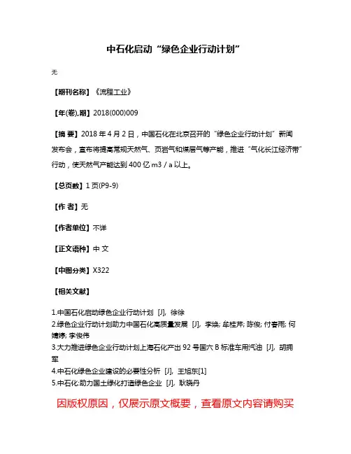 中石化启动“绿色企业行动计划”