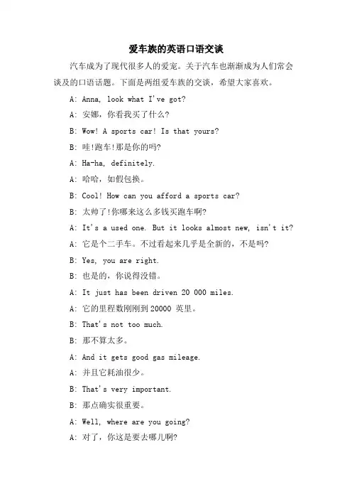 爱车族的英语口语交谈