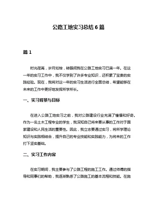公路工地实习总结6篇
