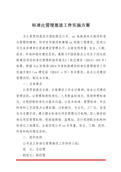 标准化管理推进实施方案