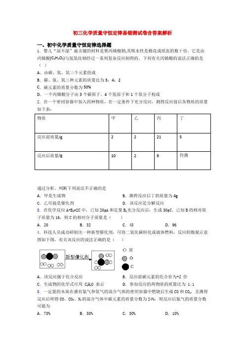 初三化学质量守恒定律易错测试卷含答案解析