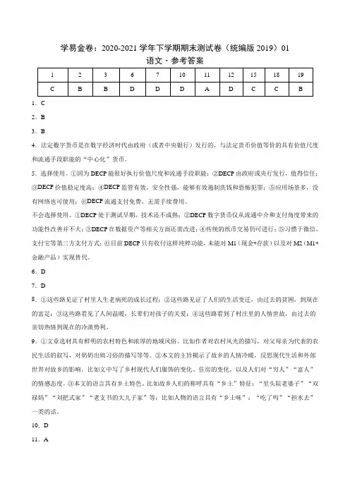 2020-2021学年高二语文下学期期末测试卷(统编版)01(参考答案)