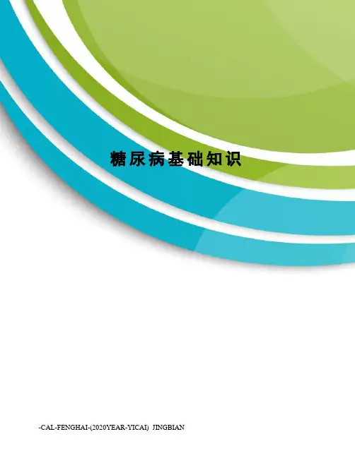 糖尿病基础知识