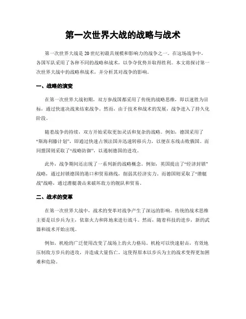 第一次世界大战的战略与战术
