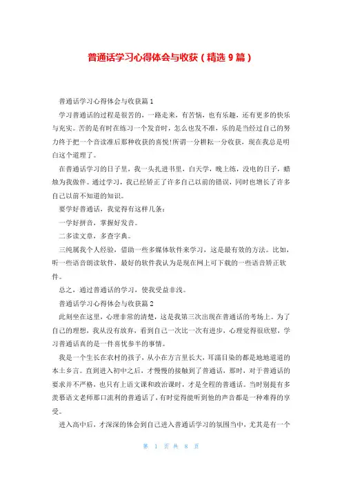 普通话学习心得体会与收获(精选9篇)