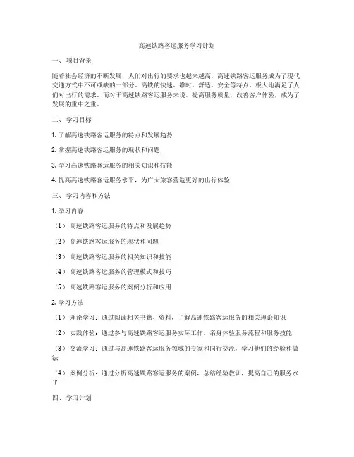高速铁路客运服务学习计划