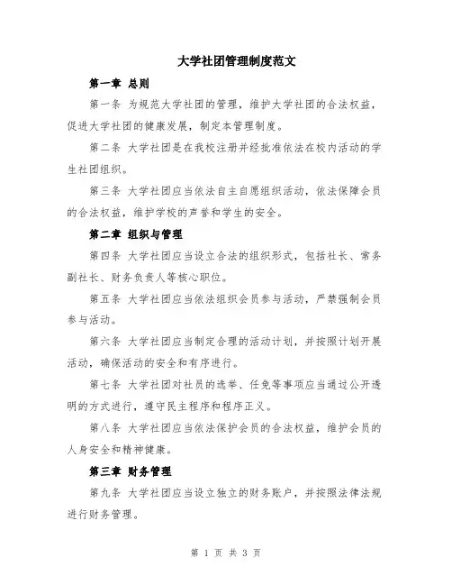 大学社团管理制度范文