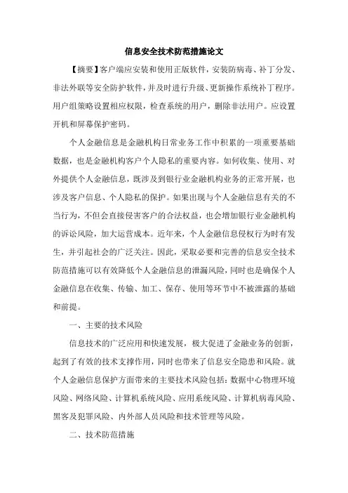 信息安全技术防范措施论文