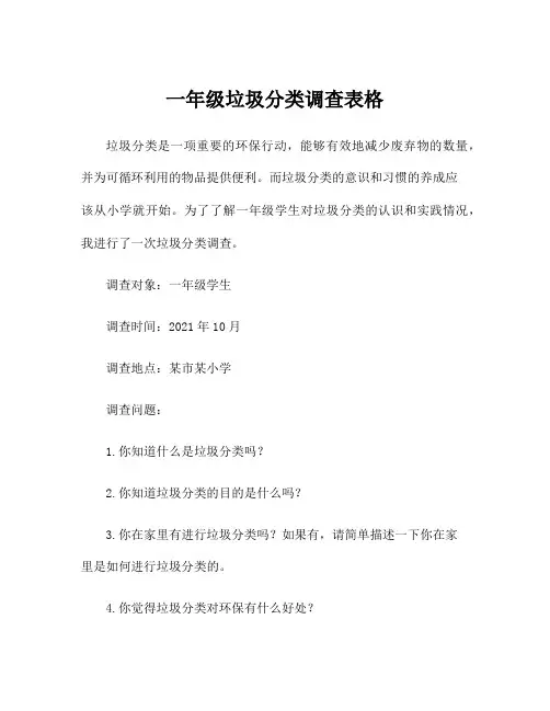一年级垃圾分类调查表格