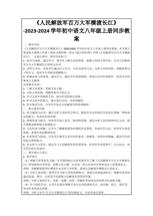 《人民解放军百万大军横渡长江》-2023-2024学年初中语文八年级上册同步教案