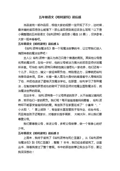五年级语文《哈利波特》读后感（精选10篇）