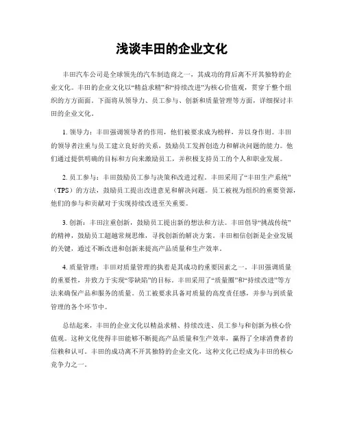 浅谈丰田的企业文化